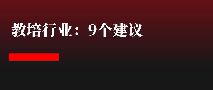 刘润讲商业模式,教培行业转型有哪些市场机会