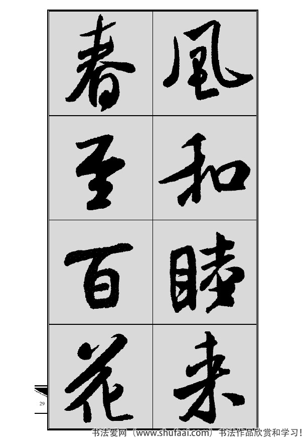 米芾春联行书七言横批,米芾行书七字龙年春联