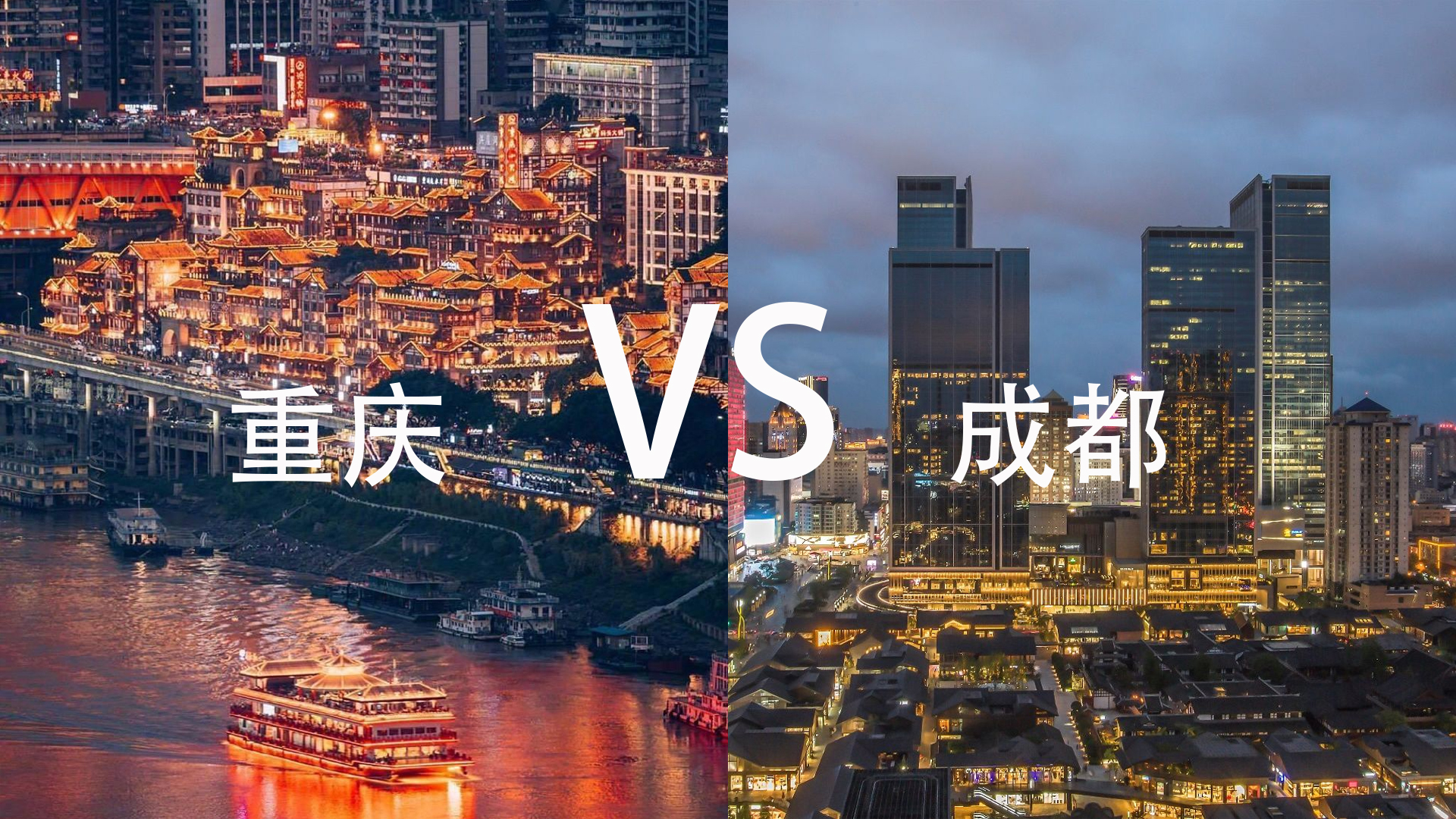 重庆弹子石老街和洪崖洞哪个好看,重庆洪崖洞vs成都宽窄巷子