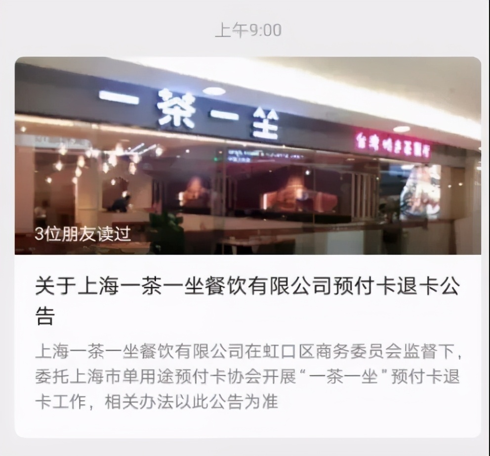 再见了,一茶一坐!上海大规模闭店,储值卡余额这样退