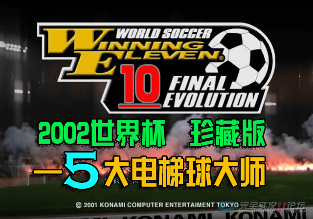 实况足球2013电梯球技巧,实况足球10射门技巧