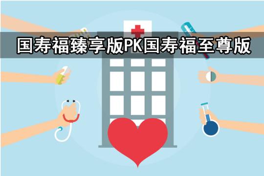 2019国寿福臻享版值得买吗,国寿福臻享保险怎么样