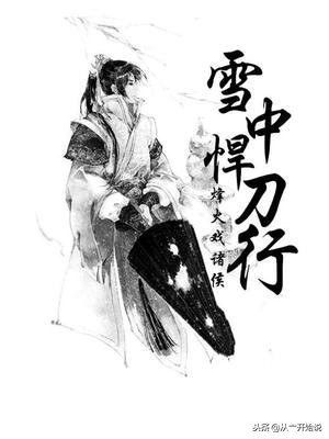 雪中悍刀行电视剧天下十大高手,雪中悍刀行韩貂寺人物简介与分析