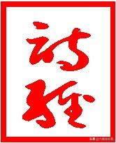 《诗经》全文鉴赏大辞典(含原文注释翻译)之小雅·甫田之什