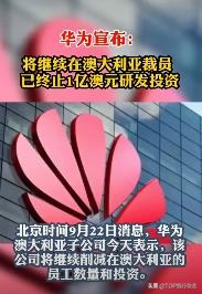 华为终止1亿澳元投资,澳洲万人失业,网友:看完只想说活该!而比这更惨的是…