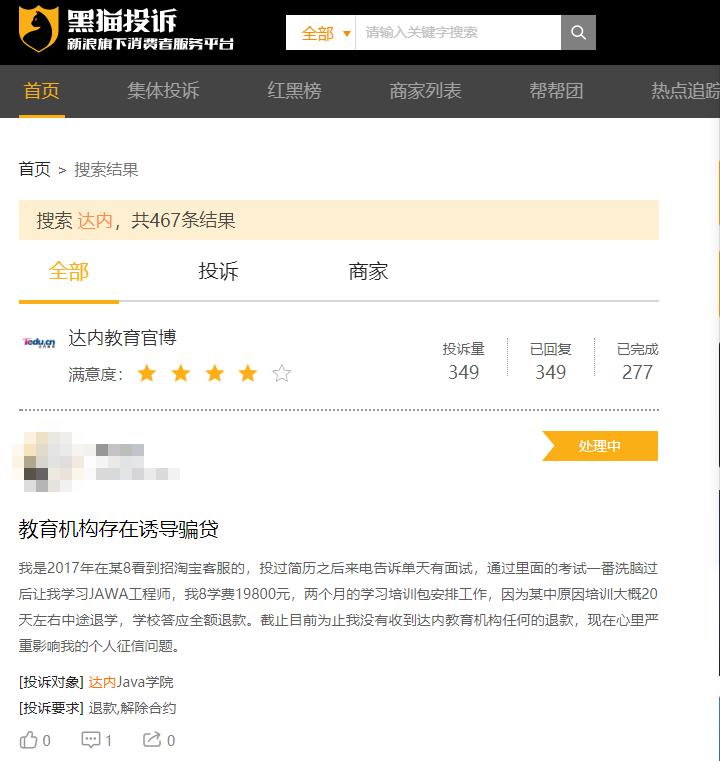 达内教育培训贷后续,达内教育诱导学生网贷