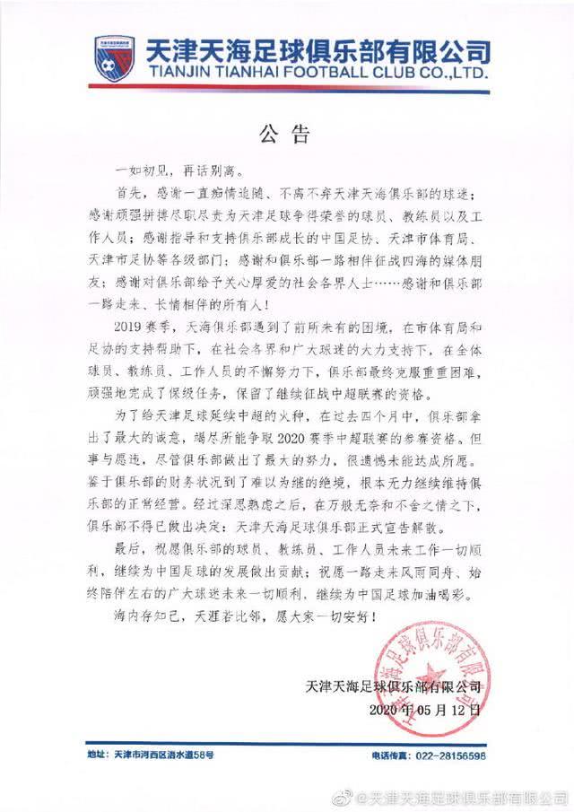 天津天海退出中超新闻,天海宣布解散的球员