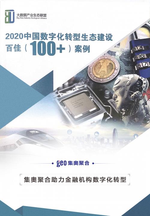 数字化转型十大创新企业奖出炉,集奥聚合的发展趋势