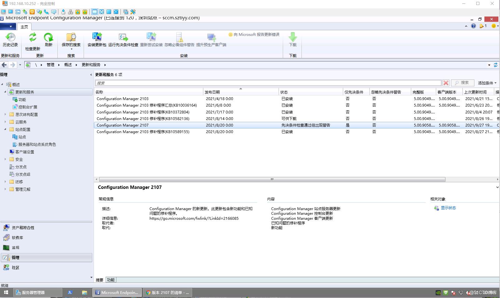 SCCM2103独立主站点环境从控制台升级SCCM2107