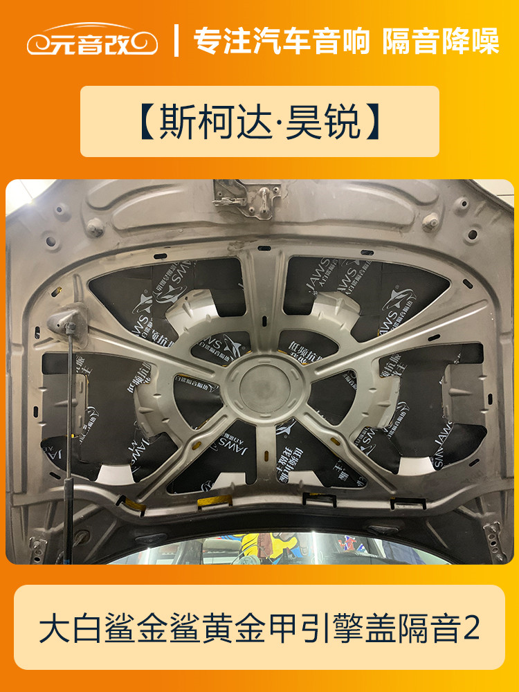 安静才好成都元音改斯柯达昊锐汽车隔音改装大白鲨隔音