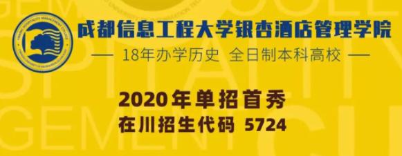 本科高校单招首秀!成都信息工程大学银杏酒店管理学院等你来