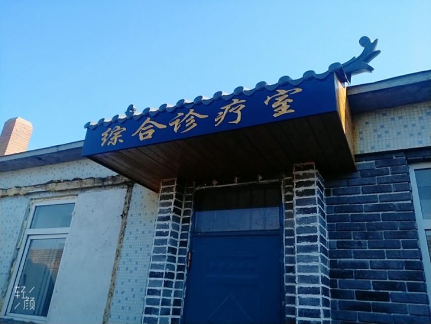 新华中医馆,中医馆开业图