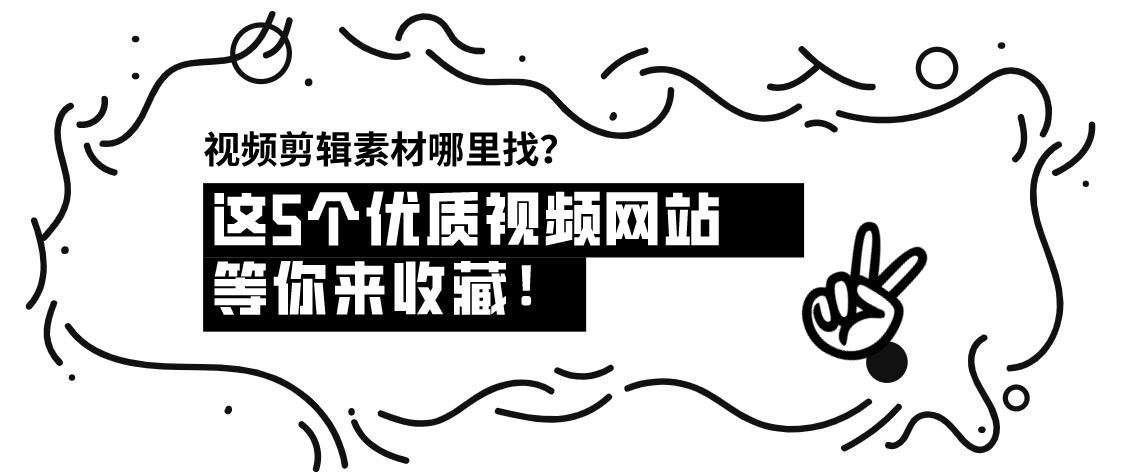 视频剪辑素材哪里找？快来收藏这5个优质视频素材网站