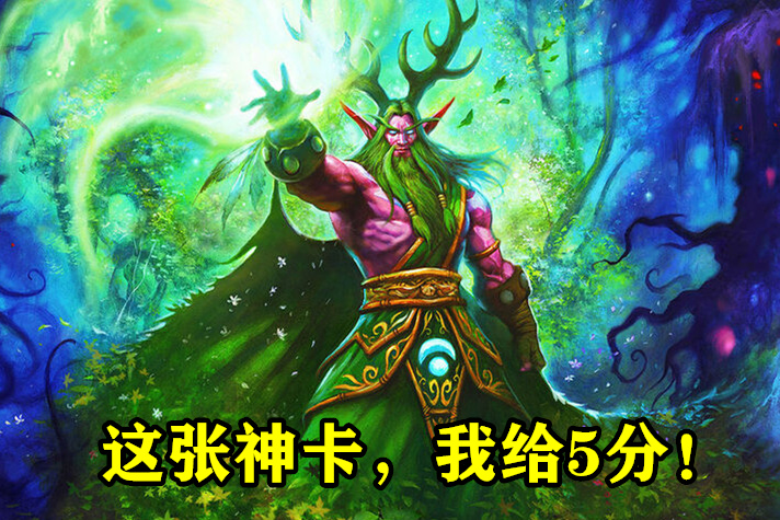 炉石传说德鲁伊套牌推荐,炉石传说德鲁伊秒杀卡组