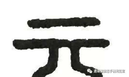 说文解字淳,说文解字俗字