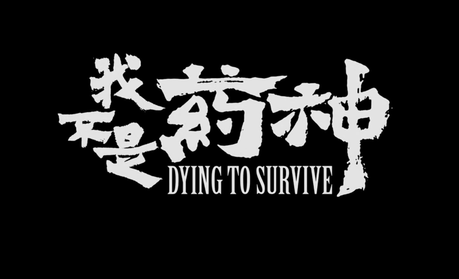我不是药神冷知识完整版,我不是药神100个冷知识