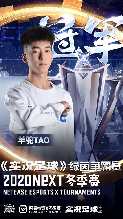 绿茵飞扬，足球少年「羊驼TAO」登顶《实况足球》绿茵争霸赛