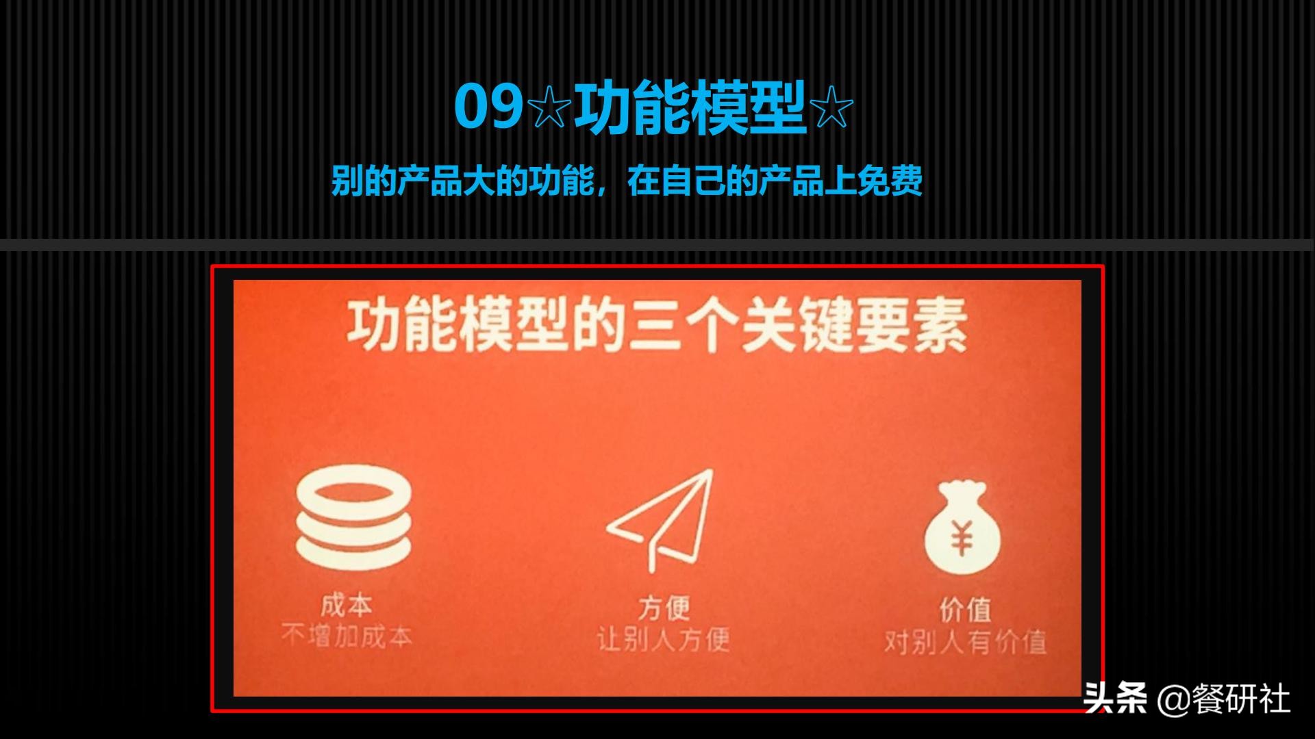 十八种免费营销商业模型，跨界营销免费思维（110页PPT）