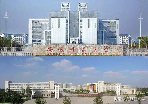 市一院成为安理工附属芜湖医院！安师大与商贸学院合作办学！