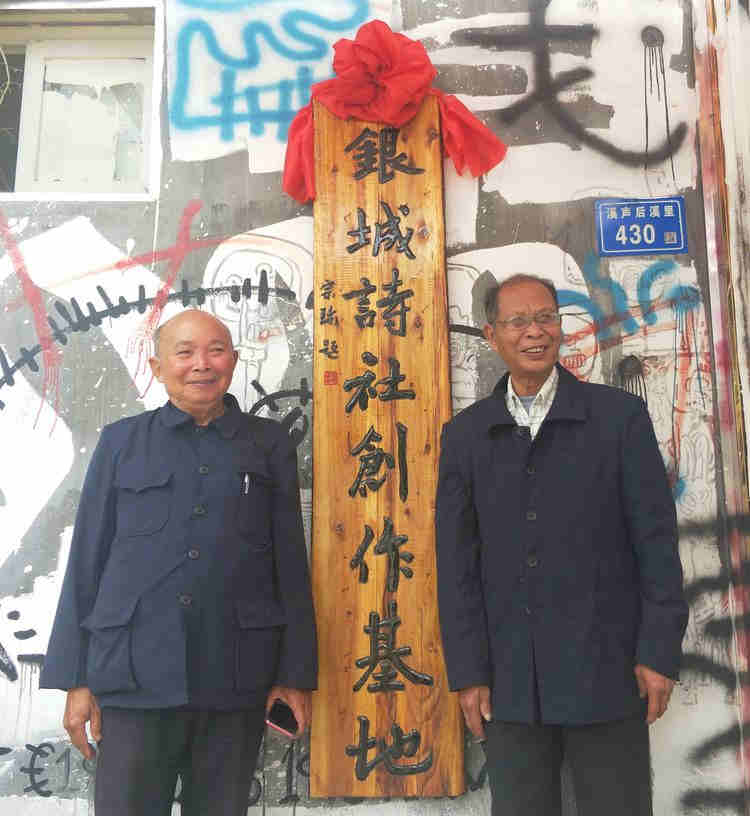厦门银城诗社创作基地揭牌