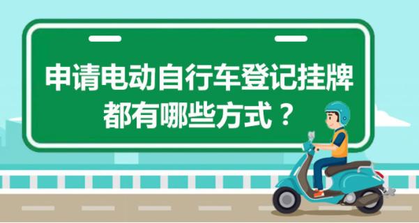 电动车自行车挂牌怎么在网上申请,山东电动自行车挂牌需要什么手续