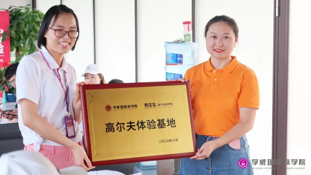 学威成都校区高尔夫团建暨乾多多体验基地挂牌仪式圆满结束