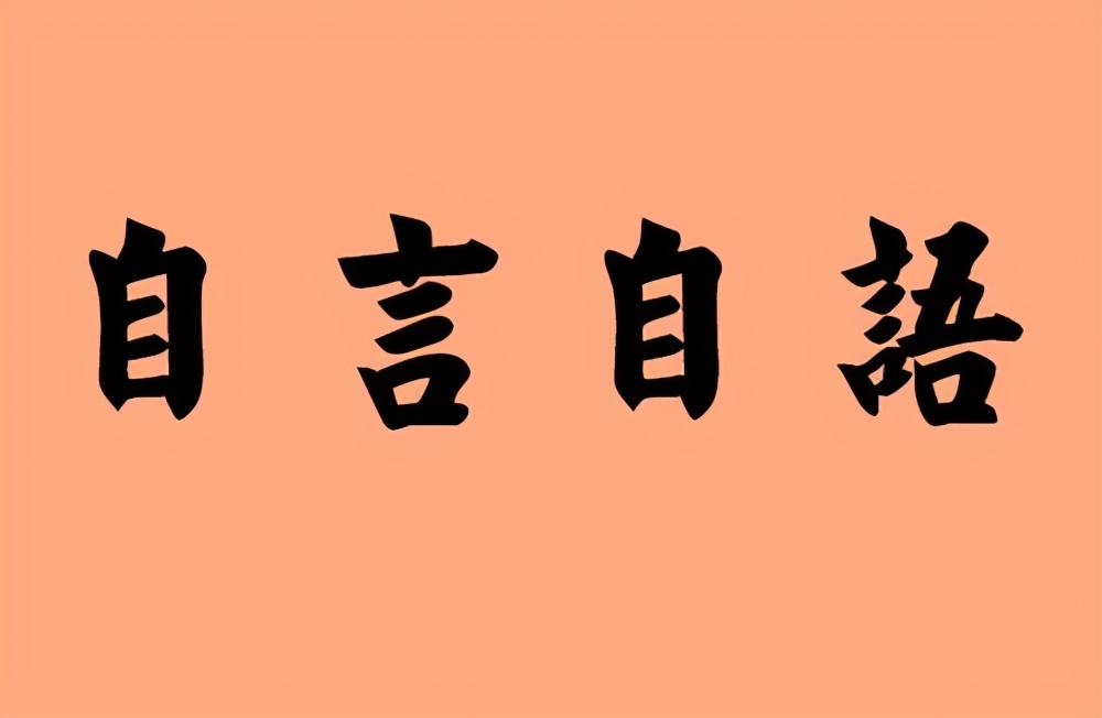 锻炼自己的口才和说话能力,口才自说自话训练方法