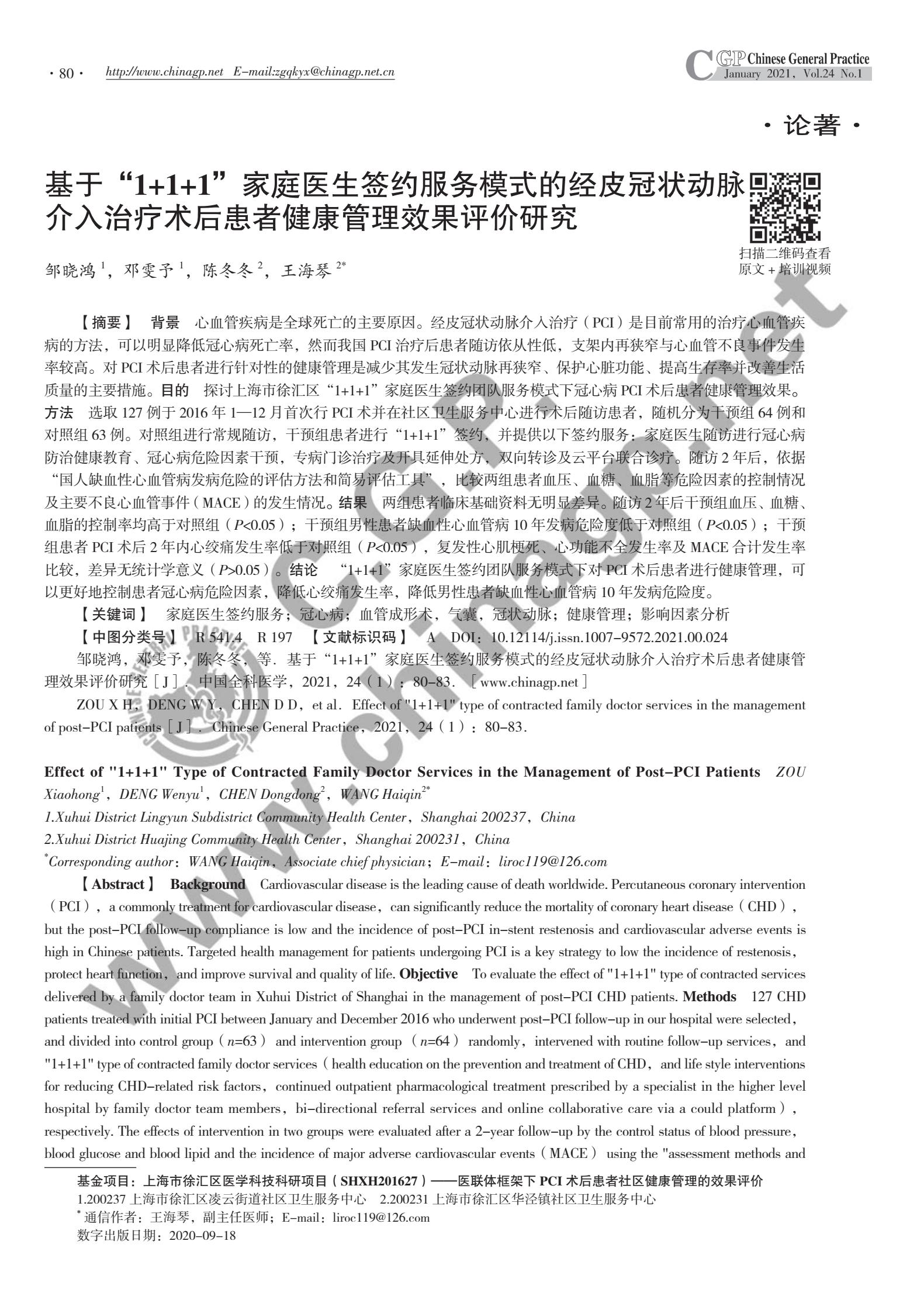 效果评价：基于“1+1+1”家庭医生签约服务模式的经皮冠状动脉介入治疗术后患者健康管理