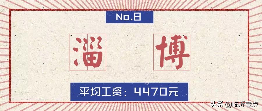 山东临沂平均收入,临沂真实的工资收入和房价