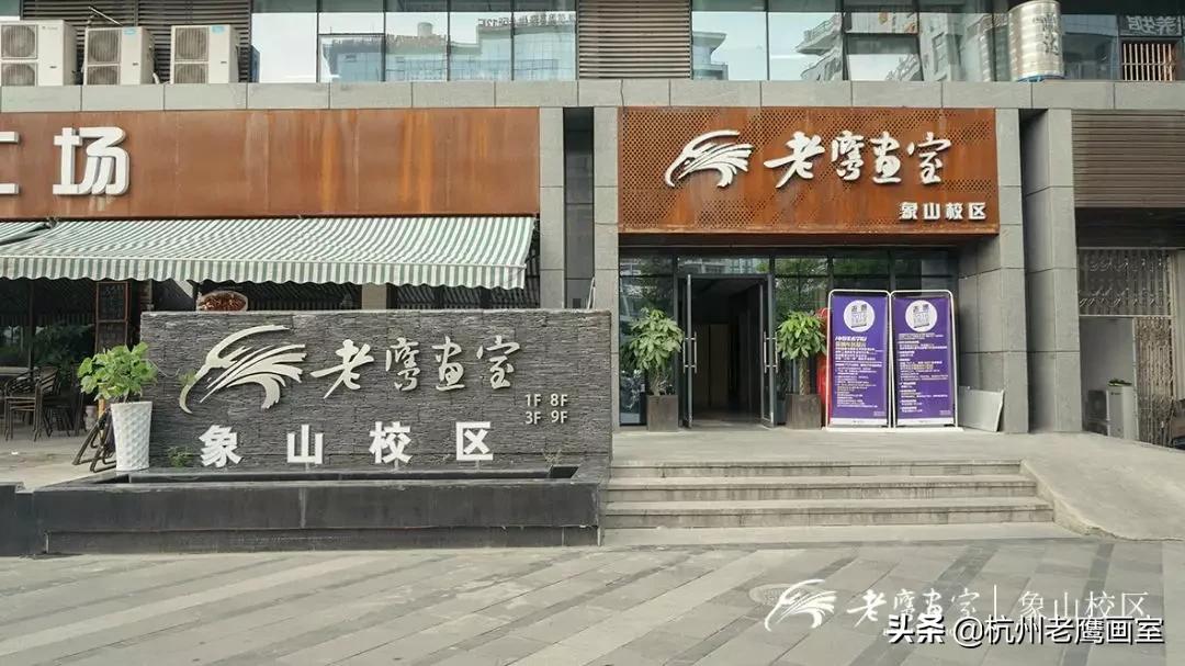 杭州老鹰画室哪个校区最好,老鹰画室富阳校区地址