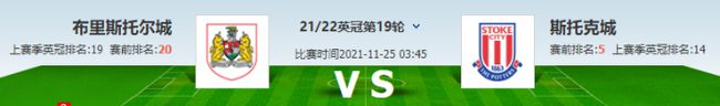 「英冠」布里斯托尔城vs斯托克城,双城记,主场虫能否扳回一城?