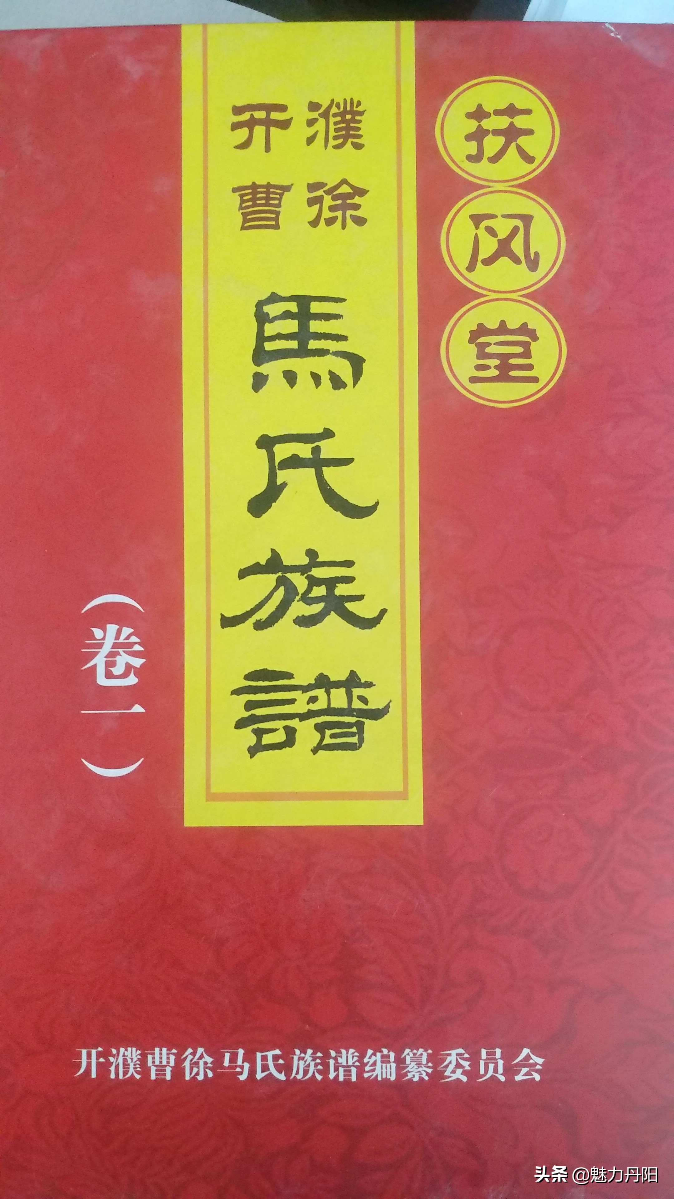 开濮曹徐马氏族谱正文篇,开濮曹徐马氏祭祖
