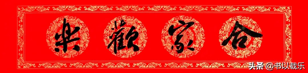 简短的春节对联大全优选合集,2021褚体集字七言春联带横批
