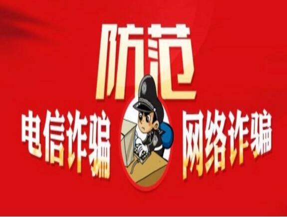 防电信网络诈骗提示,鸡西电信诈骗宣传单