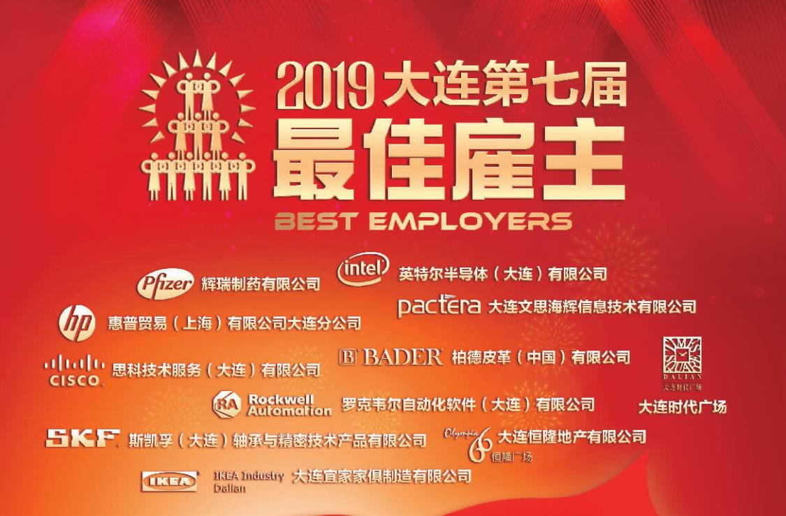 大连最佳雇主,大连54家优秀企业名单
