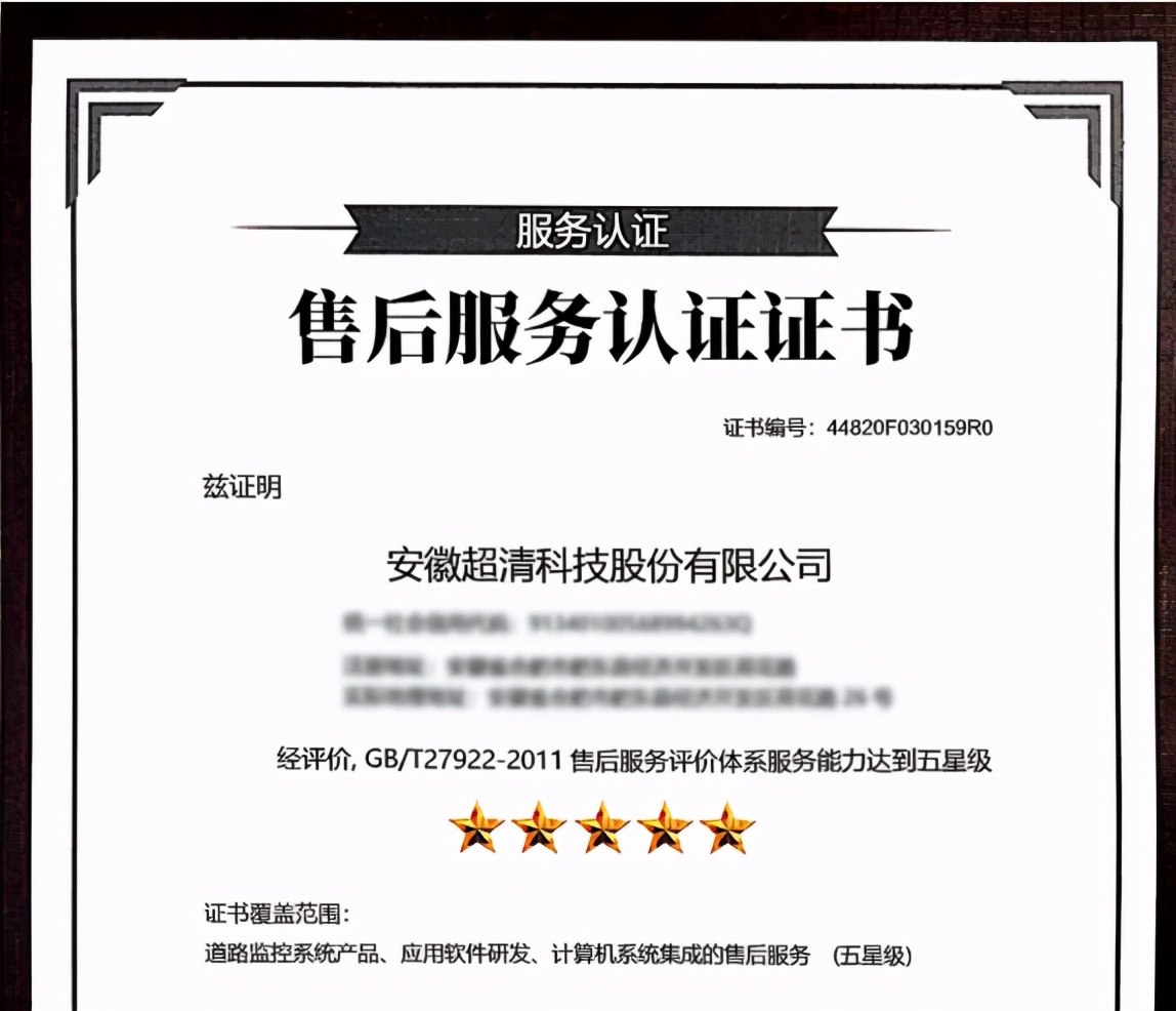 实力“五星”，超清科技荣膺《商品售后服务评价体系》认证