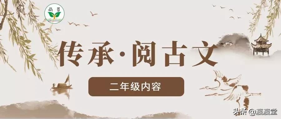 传承·阅古文|二年级内容