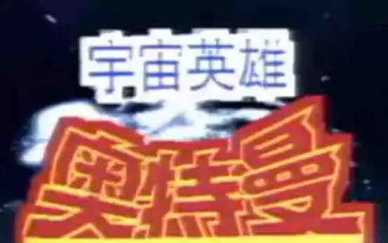 一口气看完奥特曼编年史,一口气看完系列奥特曼故事