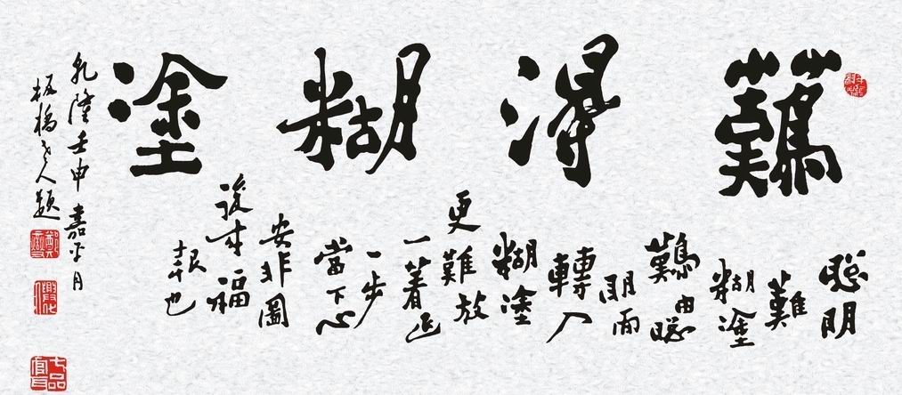 糊涂难得有奇迹,糊涂也是一种福气