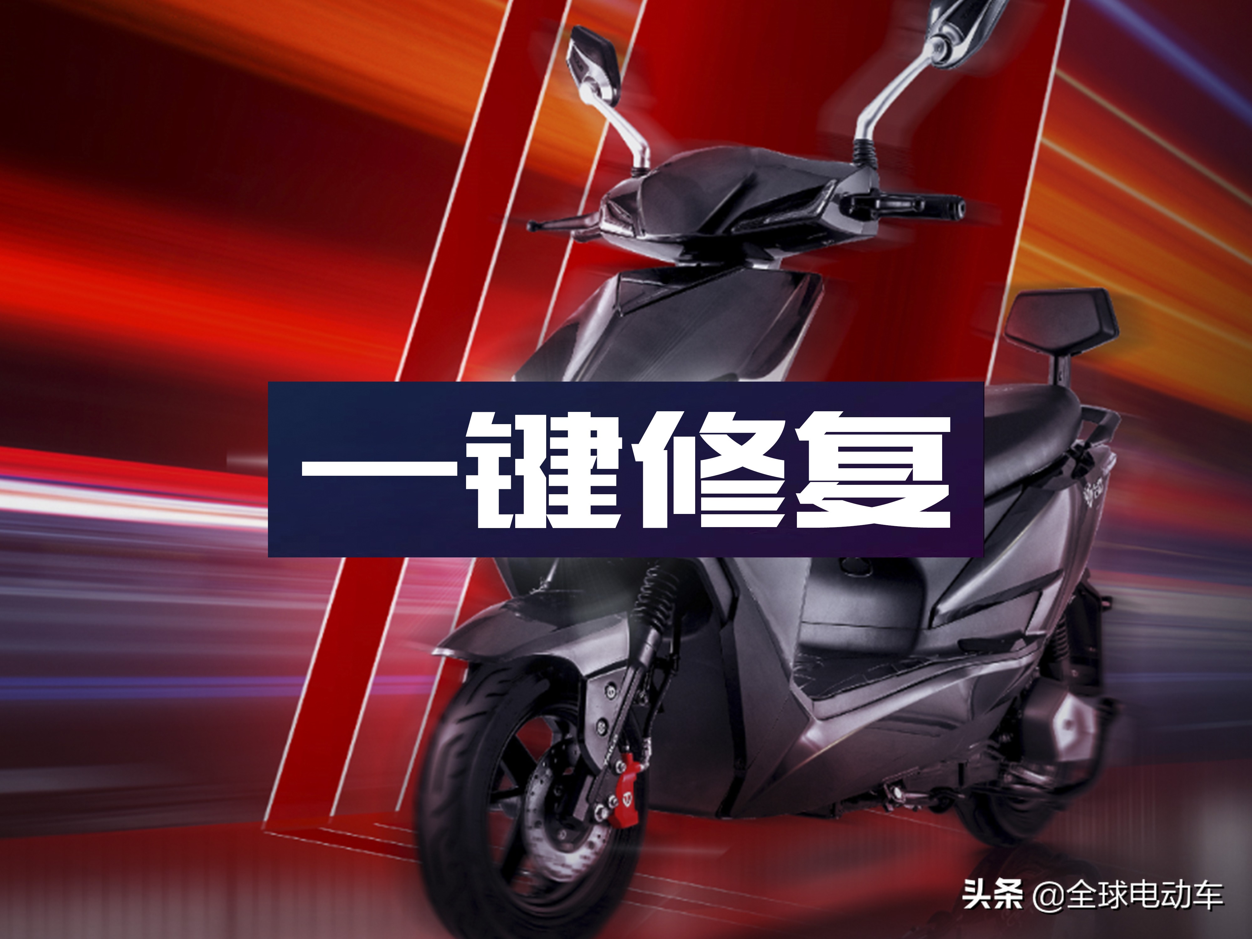 电动车误按一键修复有什么影响,立马电动车一键修复如何使用
