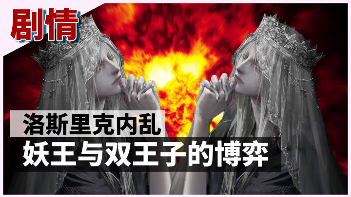 黑暗之魂洛斯里克高壁,黑暗之魂洛斯里克双王子打法