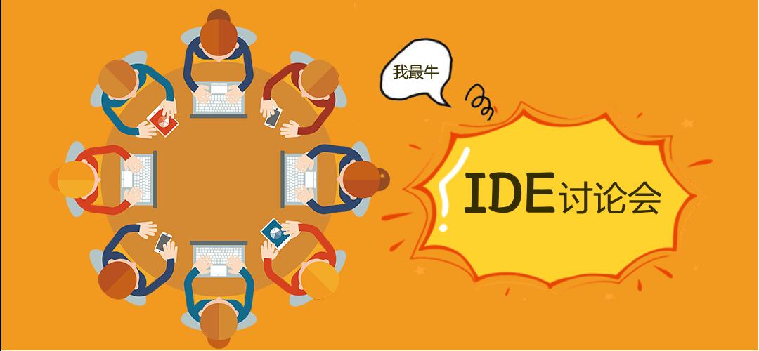 精彩｜IDE、编辑器群雄争霸！（下）