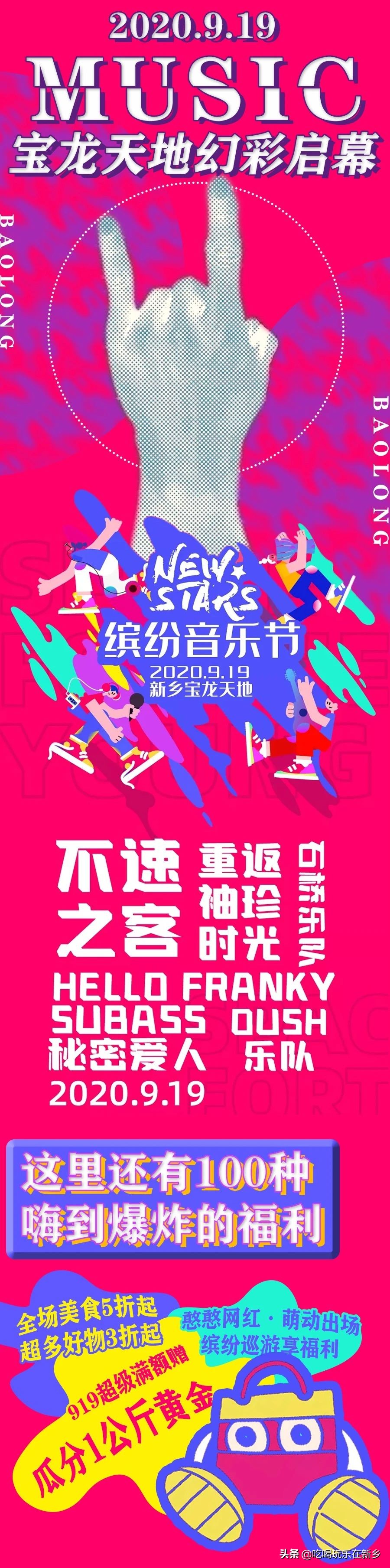 新乡宝龙天地开幕倒计时！大咖乐队狂欢音乐节，缤纷巡游乐不停