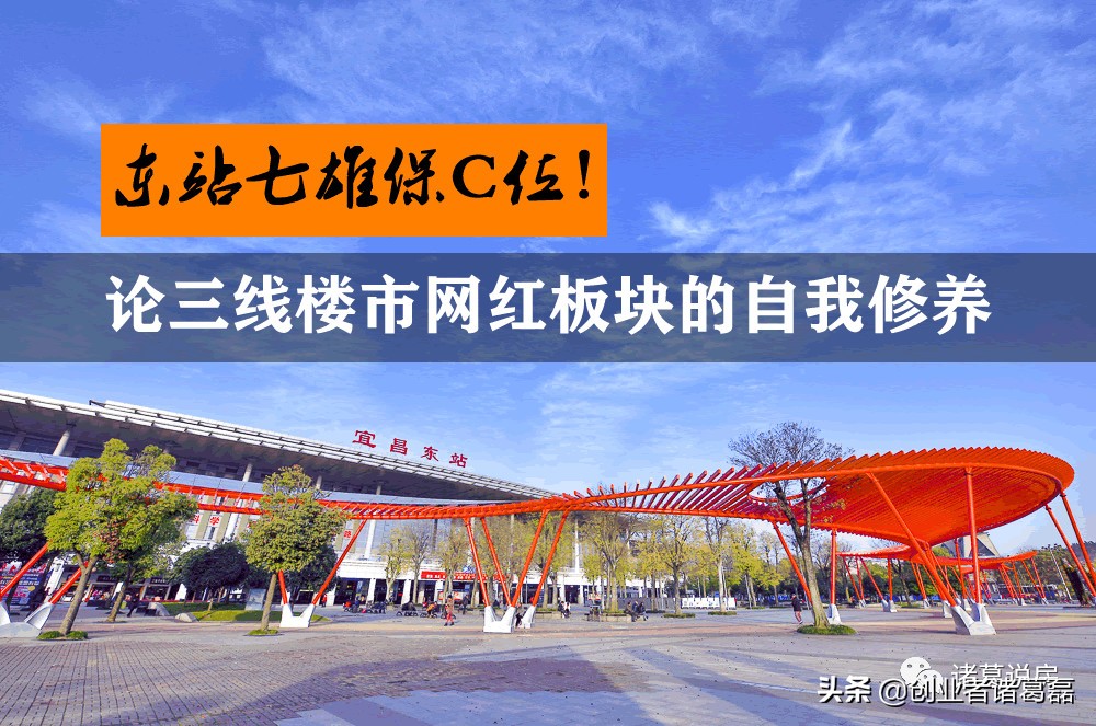 东站七雄保C位！论三线楼市网红板块的自我修养