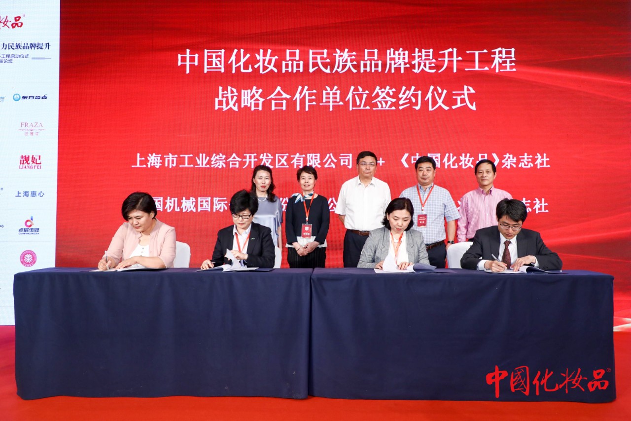 汇聚社会优势资源助力民族品牌提升——中国化妆品民族品牌提升工程启动仪式暨首届中国化妆品论坛在京举行