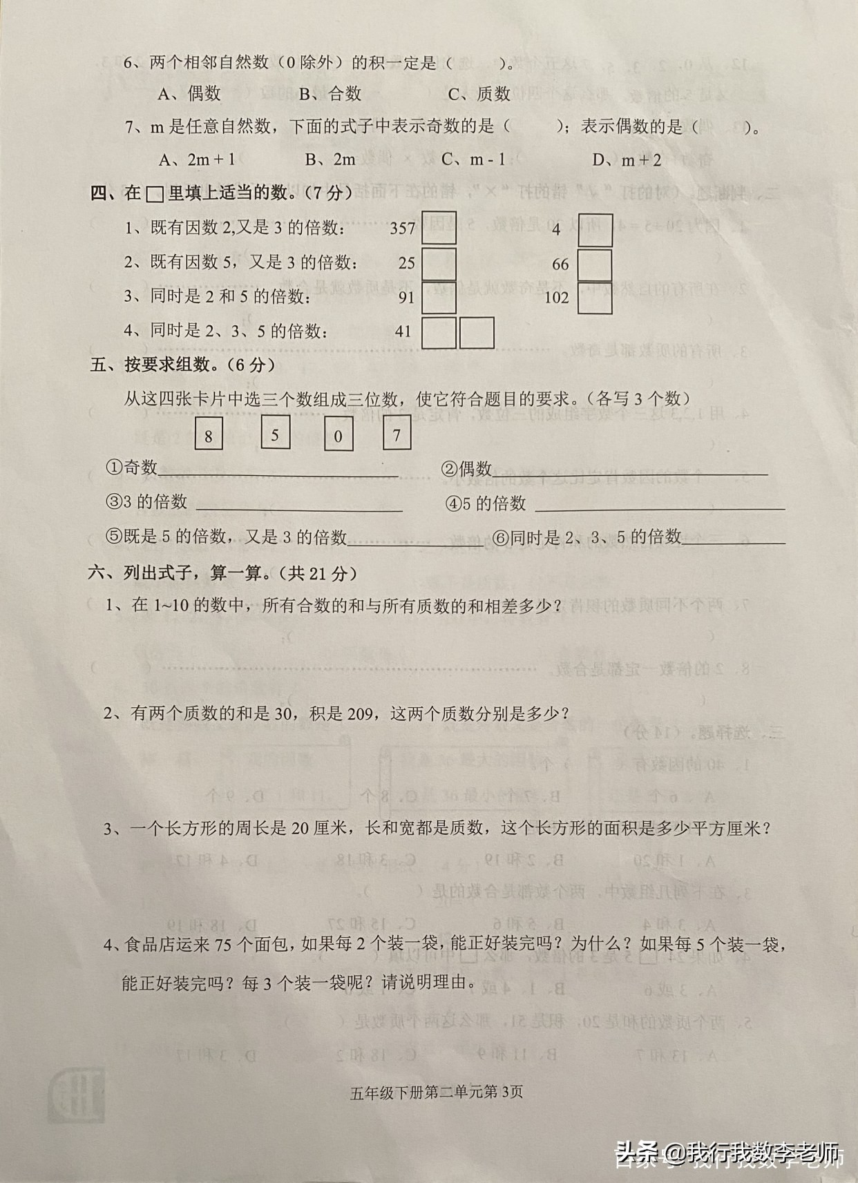 五年级下数学因数倍数单元测试卷,五下数学因数和倍数单元试卷