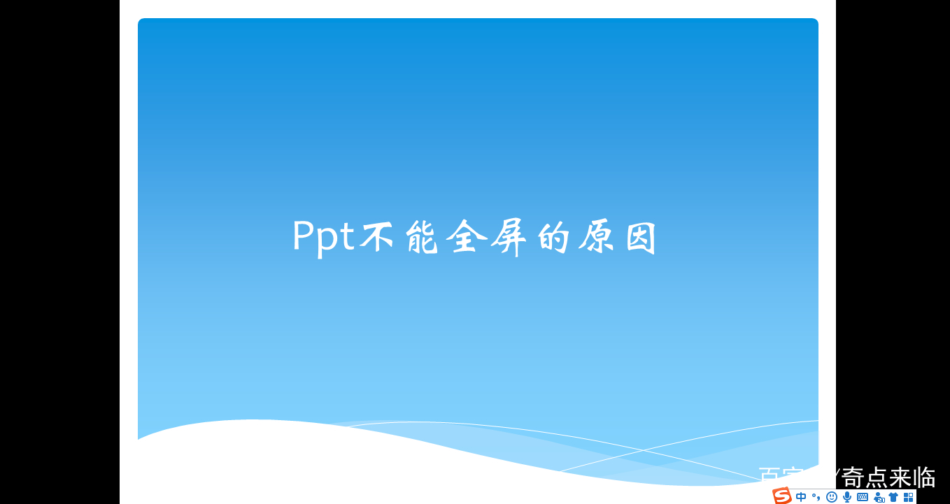 PPT不能全屏显示怎么办,ppt全屏时内容显示不全
