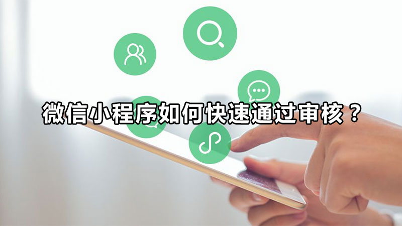 微信小程序法院审核要多久,微信小程序论坛类目审核