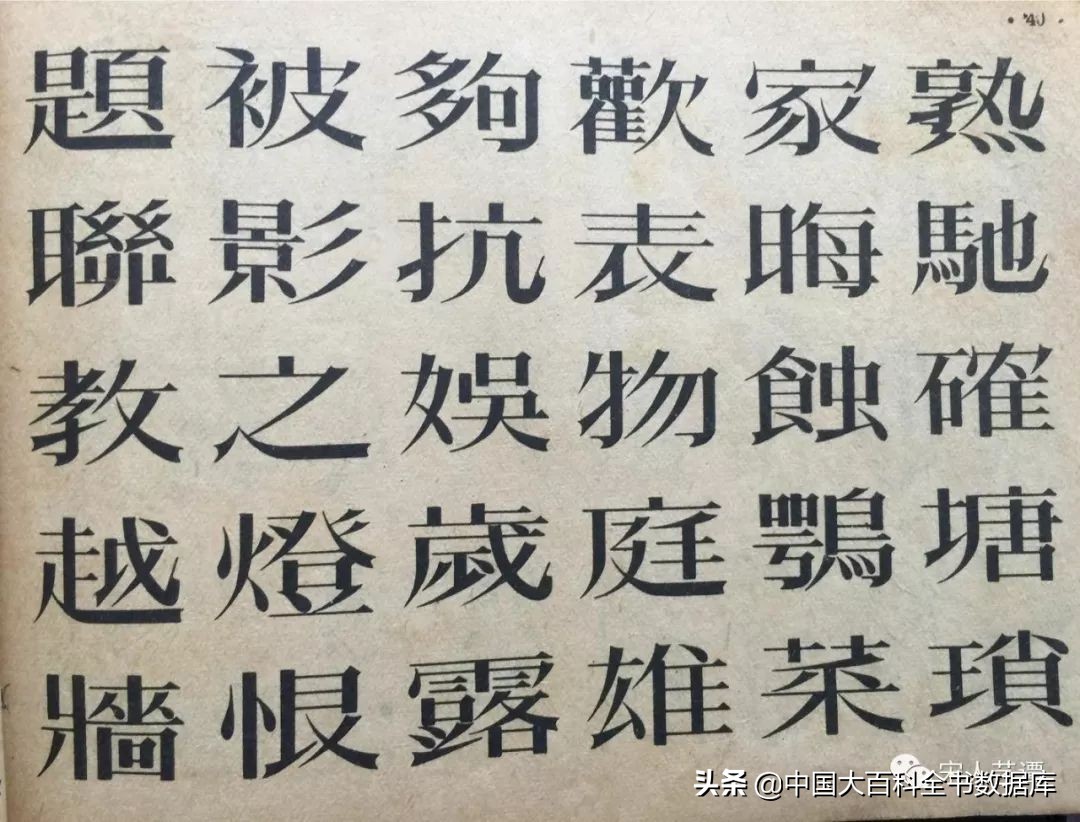 宋黑仿变各种字体的审美禀赋
