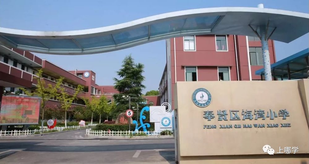 最新奉贤区小学排名,上海市奉贤区小学